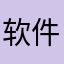 软件很早的时候就在用了，很好用