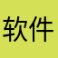 软件打开空白