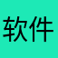 软件持续闪退，无法登录