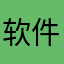 软件挺好，就是细节不行