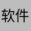 软件控控