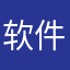 软件无用化