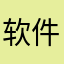 软件是不错啊