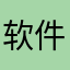 软件更新后卸载的请举手