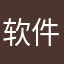 软件期末很好