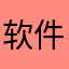 软件杀手1256