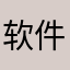软件欺骗消费者1