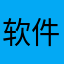 软件每次都闪退