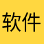 软件泄漏个人隐私