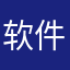 软件测评z x cv