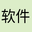 软件测试专业户