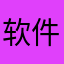 软件炒鸡