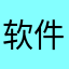 软件用不了，没办法联系解决