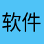 软件用不了1