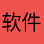 软件的哈厂