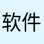 软件类别