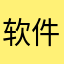 软件要求五星才能用啊