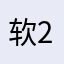 软件评论员 2024