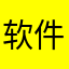 软件试毒员
