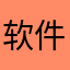 软件过于逆天