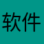 软件还不错，.