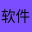 软件里面很贴心的提示禁忌症什么的。运行前的注意事项。非常贴心