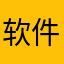 软件非常好推荐