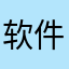 软件非常好用赞