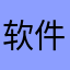 软件首席测评官