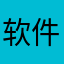 软件b吧