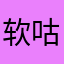 软咕咕