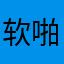软啪啪的妹纸