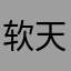 软天宇