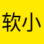 软小丫头