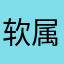 软属性