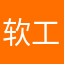 软工男