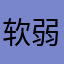 软弱无梨