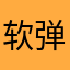 软弹妹子