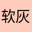 软灰鲨鱼