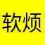 软烦烦烦气