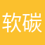 软碳