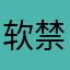 软禁的星河