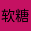 软糖摘星