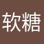 软糖果酱