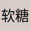 软糖酱