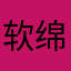 软绵绵水果糖