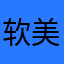 软美丽
