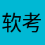 软考办