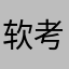 软考i