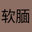 软腼腼